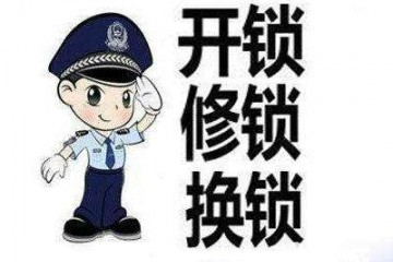 丰富的开换锁经验